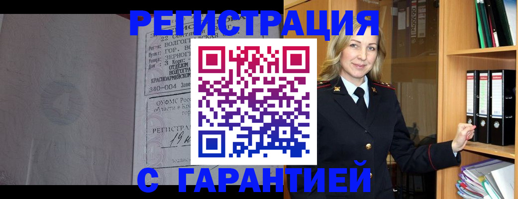 прописка в Кургане