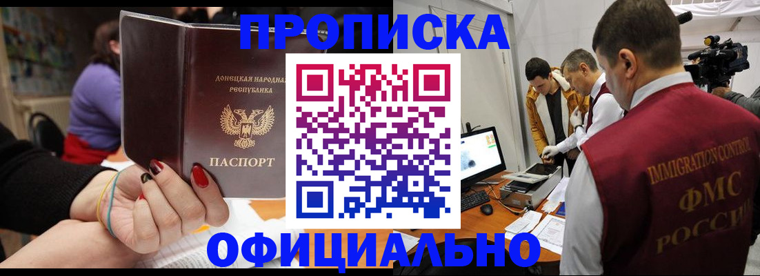 прописка в Кургане