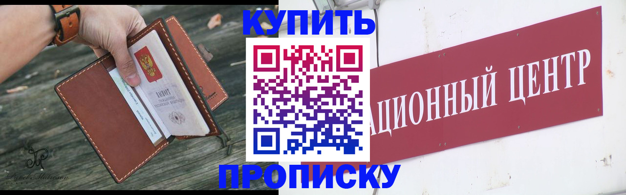 купить прописку в Кургане